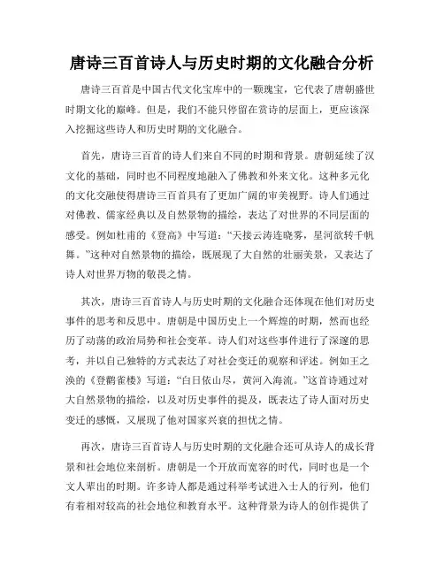 唐诗三百首诗人与历史时期的文化融合分析