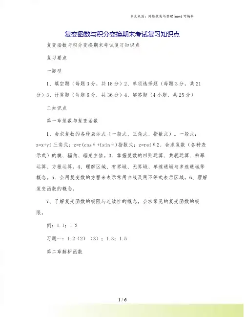 复变函数与积分变换期末考试复习知识点