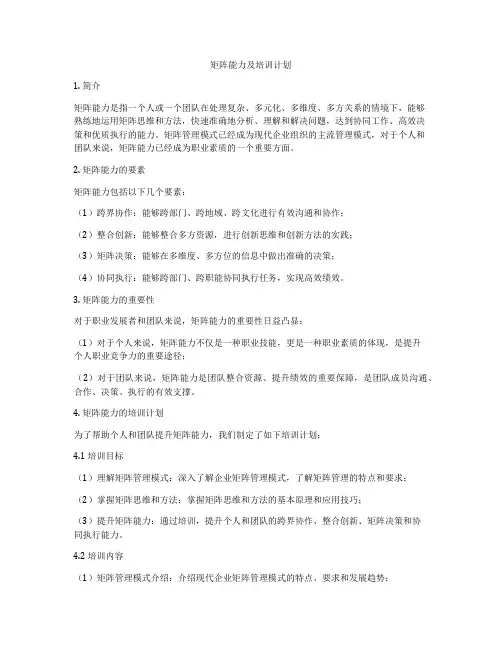 矩阵能力及培训计划