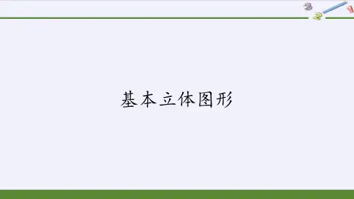 8.1.1基本立体图形课件(共106PPT)高一下学期数学人教A版必修第二册第八章立体几何初步