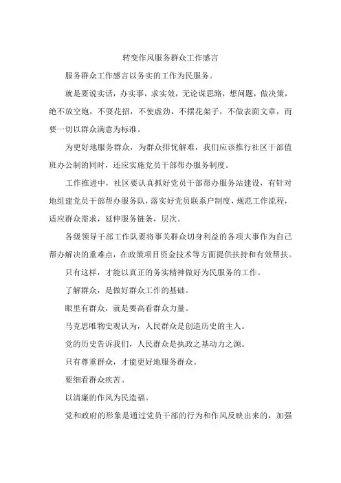 转变作风服务群众工作感言
