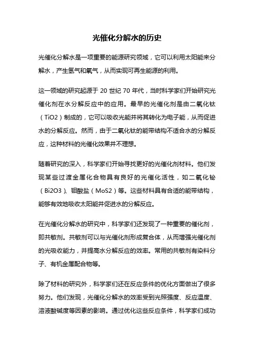 光催化分解水的历史