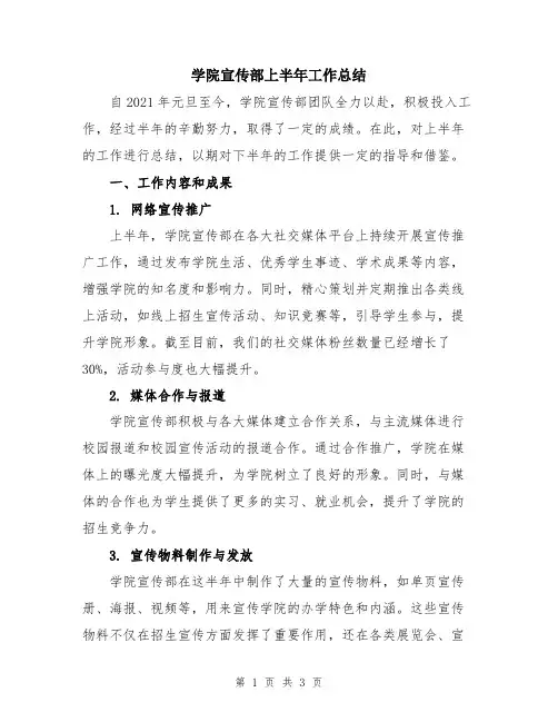 学院宣传部上半年工作总结