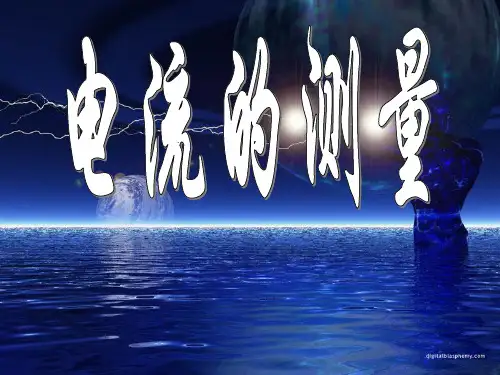 人教版九年级物理 15.4 电流的测量(共24张PPT)