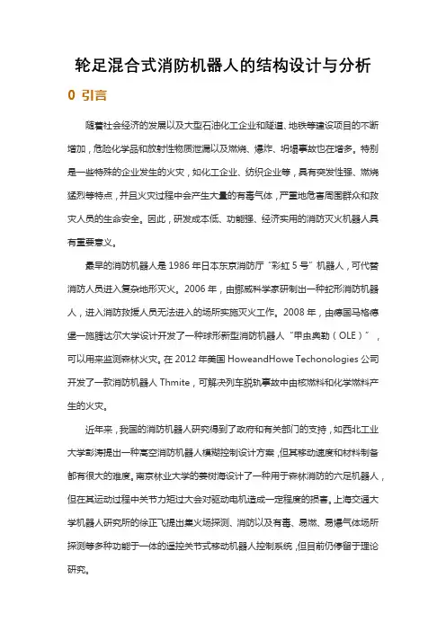 轮足混合式消防机器人的结构设计与分析