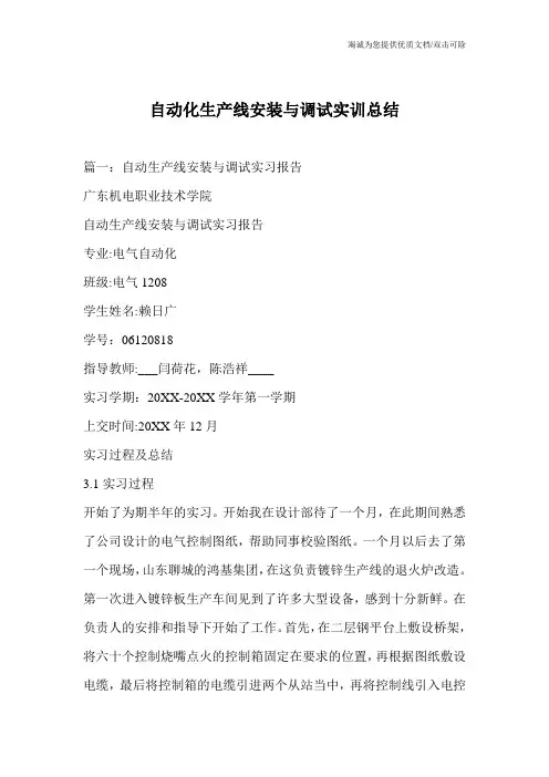 自动化生产线安装与调试实训总结