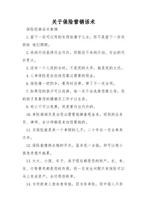 关于保险营销话术