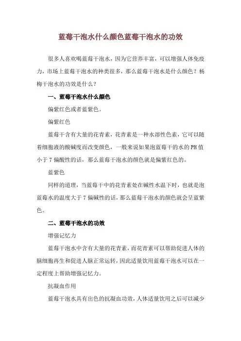 蓝莓干泡水什么颜色 蓝莓干泡水的功效