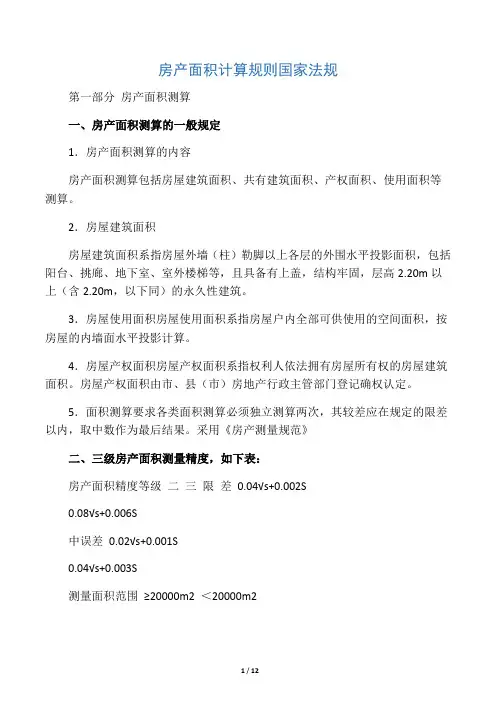 房产面积计算规则国家法规