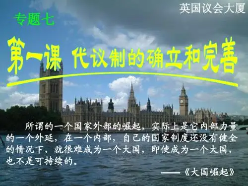 代议制的确立和完善[人民版]课件