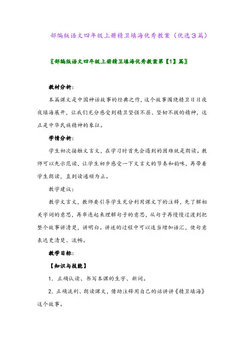 2023年部编版语文四年级上册精卫填海优秀教案(优选3篇)