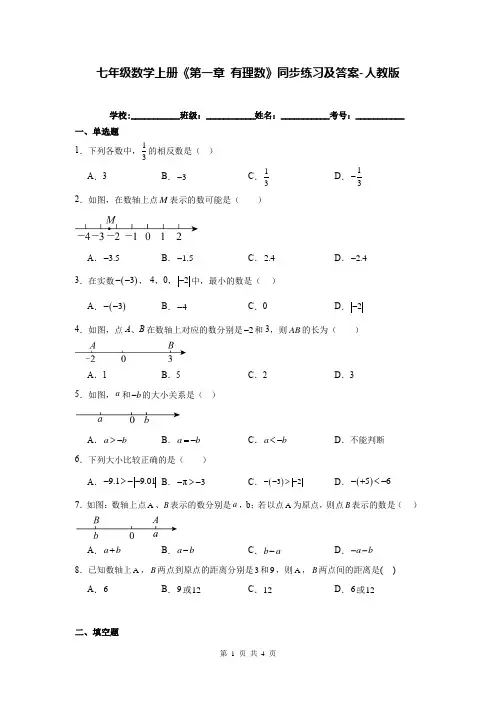 七年级数学上册《第一章 有理数》同步练习及答案-人教版