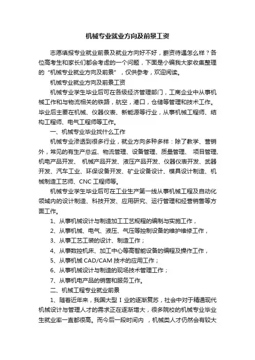 机械专业就业方向及前景工资