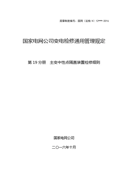 中性点隔直装置检修细则