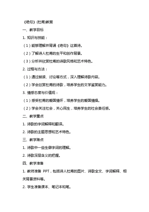 《绝句》(杜甫)教案