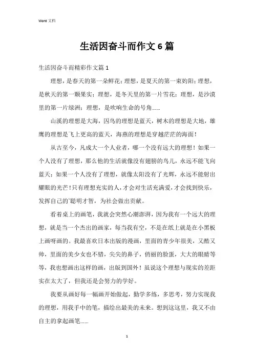 生活因奋斗而作文6篇