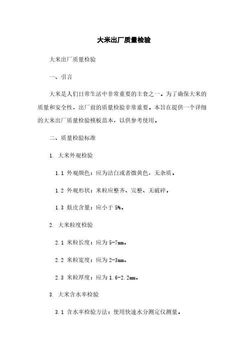 大米出厂质量检验