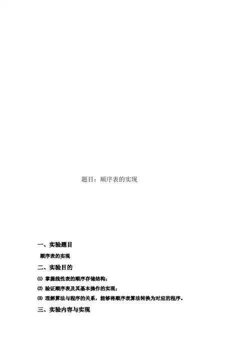散列查找顺序表的实现实验报告