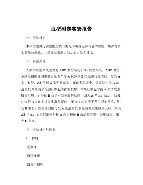 血型测定实验报告