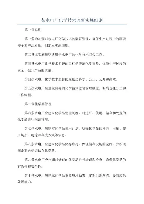 某水电厂化学技术监督实施细则