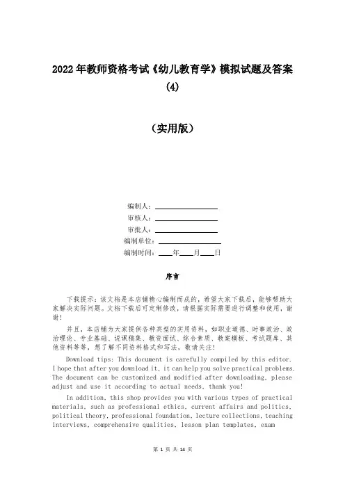 2022年教师资格考试《幼儿教育学》模拟试题及答案(4)