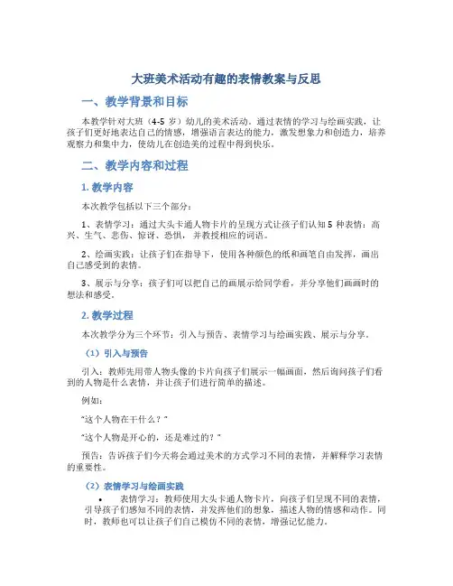 大班美术活动有趣的表情教案与反思