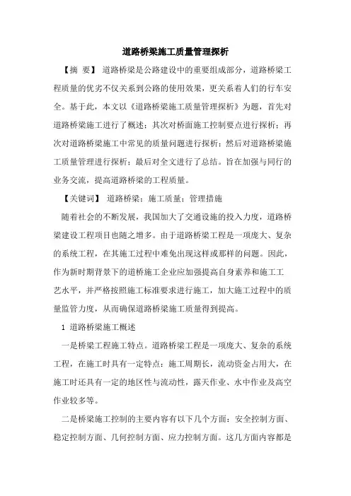 道路桥梁施工质量管理探析