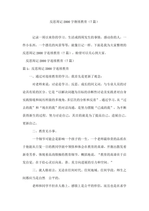 反思周记2000字继续教育(7篇)