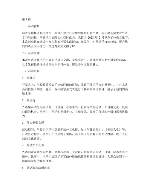 外语文化节实践活动报告(2篇)