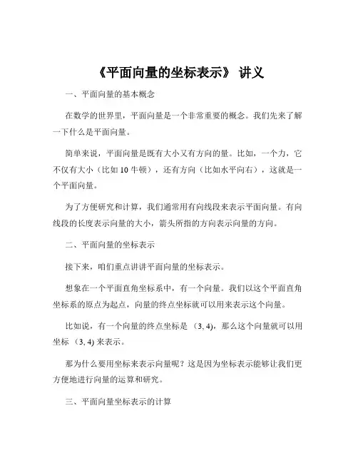 《平面向量的坐标表示》 讲义