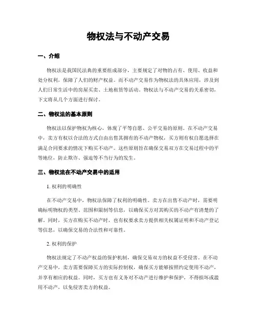 物权法与不动产交易