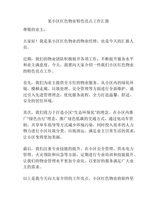 某小区红色物业特色亮点工作汇报