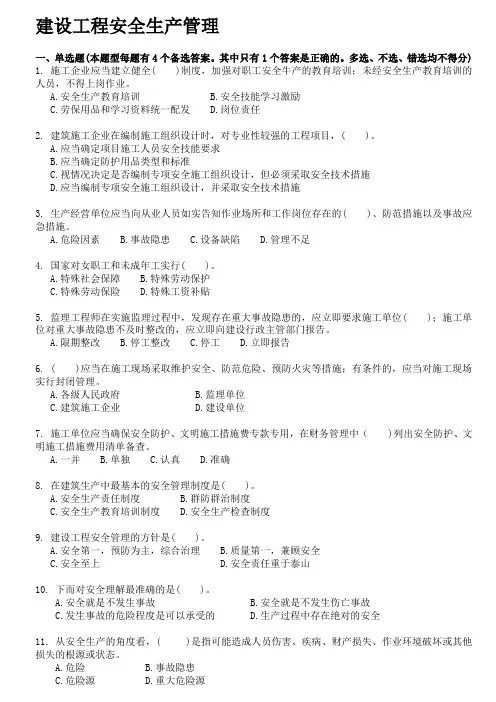 安管人员试题库(A类、B类、C类人员考试题库)-建设工程安全生产管理试题