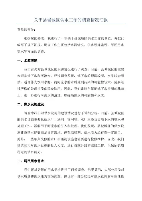 关于县城城区供水工作的调查情况汇报