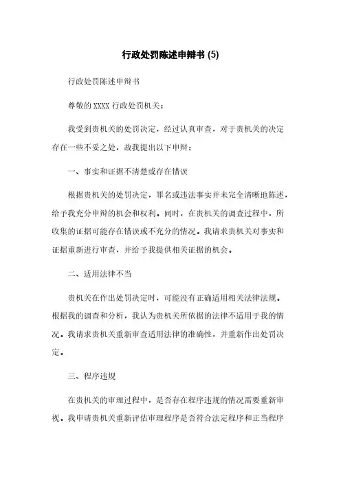行政处罚陈述申辩书 (5)