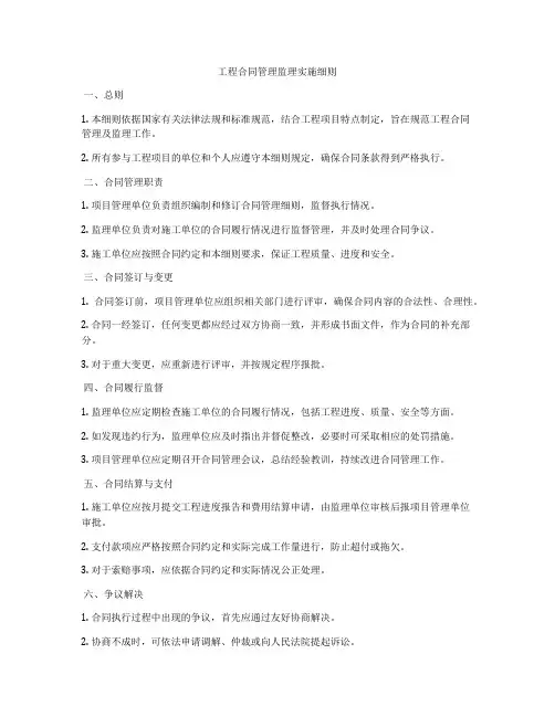 工程合同管理监理实施细则