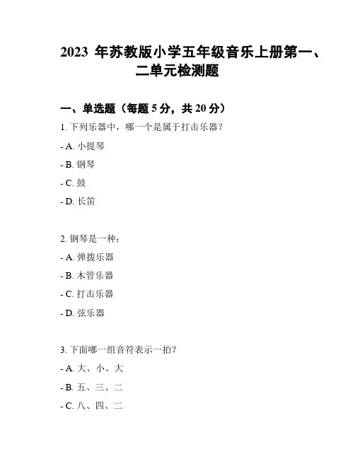 2023年苏教版小学五年级音乐上册第一、二单元检测题
