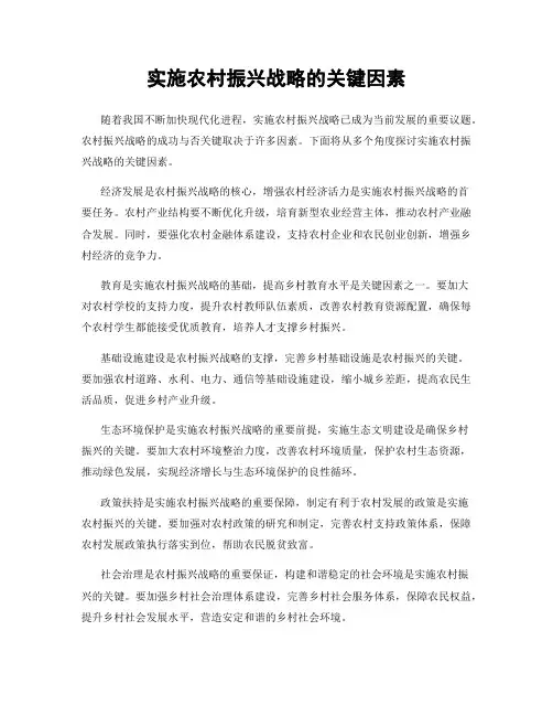 实施农村振兴战略的关键因素