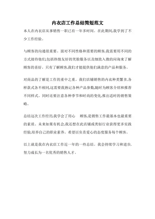 内衣店工作总结简短范文