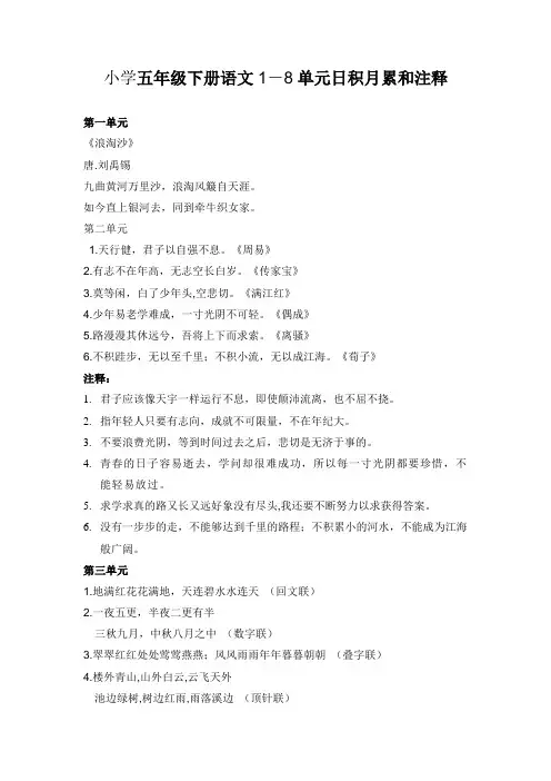 人教部编版五年级下册语文1—8单元日积月累和注释