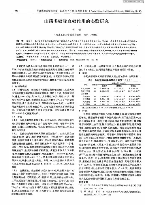 山药多糖降血糖作用的实验研究