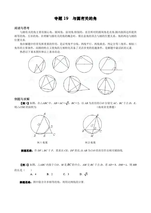 浙江省浙教版九年级数学竞赛培优试卷 专题19 与圆有关的角