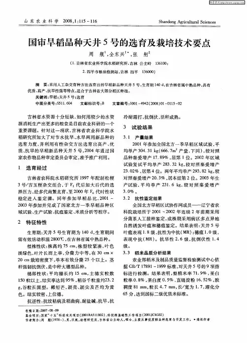 国审旱稻品种天井5号的选育及栽培技术要点