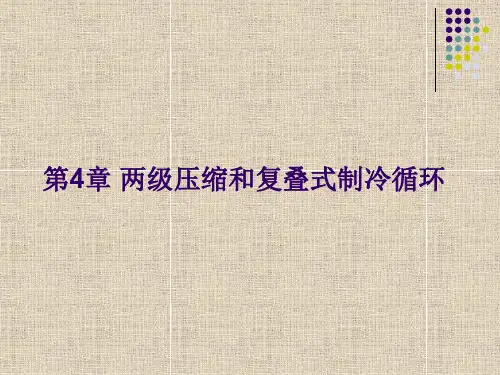 第4章 两级压缩和复叠式制冷循环