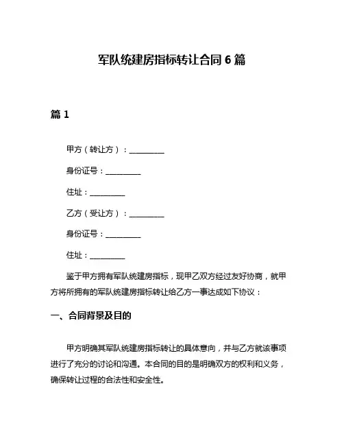 军队统建房指标转让合同6篇