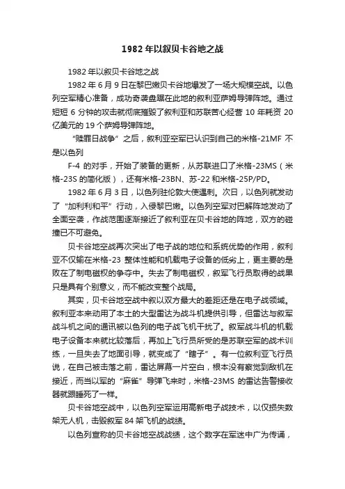 1982年以叙贝卡谷地之战