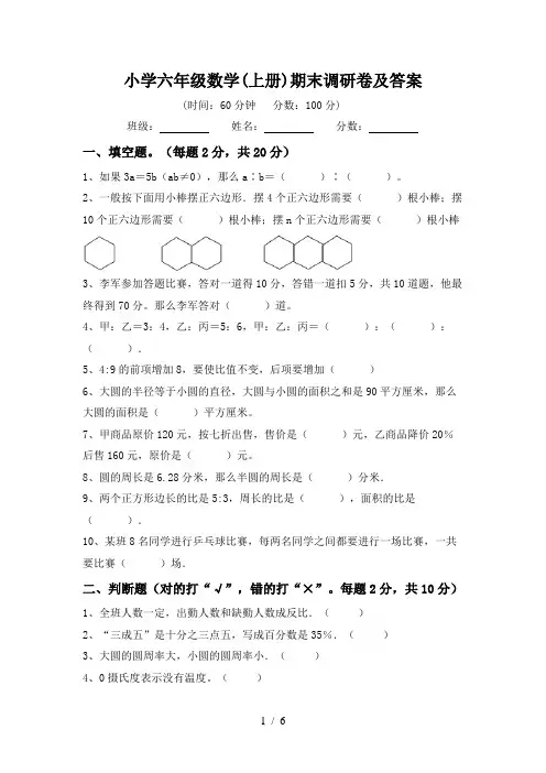 小学六年级数学(上册)期末调研卷及答案
