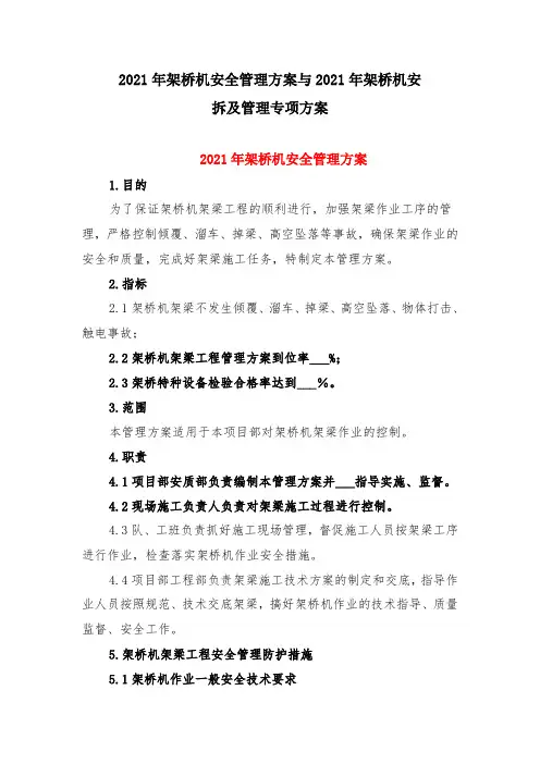 2021年架桥机安全管理方案与2021年架桥机安拆及管理专项方案