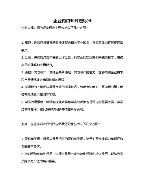 企业内讲师评定标准