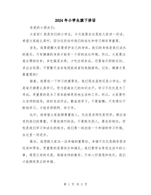 2024年小学生旗下讲话(2篇)